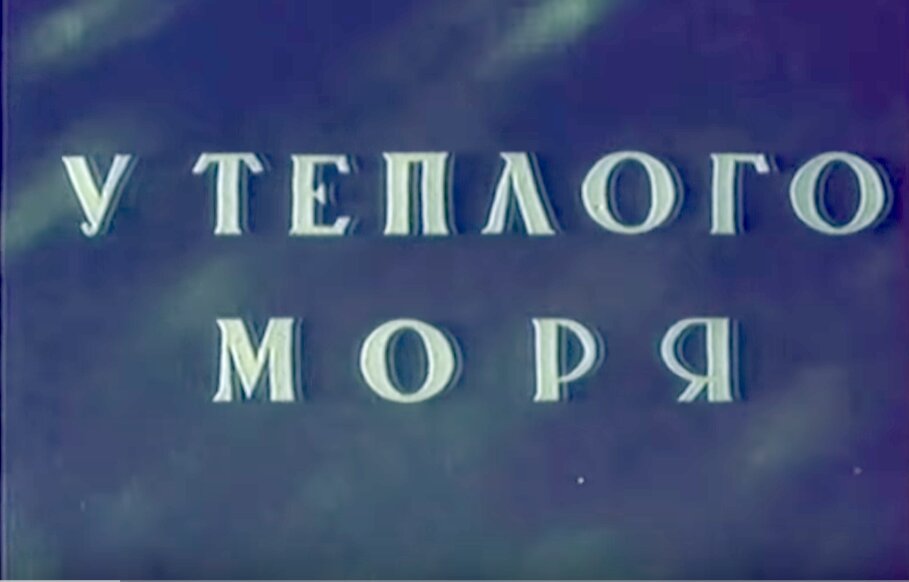 Dal Mare Caldo. Pionieri al campo di Artek in Crimea Urss 1940 filmato